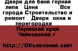 Двери для бани горная липа › Цена ­ 5 000 - Все города Строительство и ремонт » Двери, окна и перегородки   . Пермский край,Чайковский г.